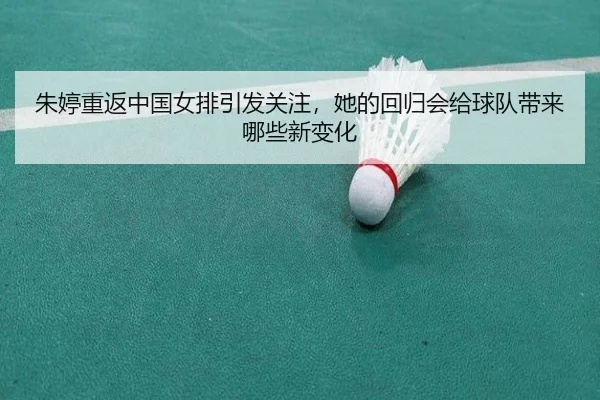朱婷重返中国女排引发关注，她的回归会给球队带来哪些新变化 | kaiyun